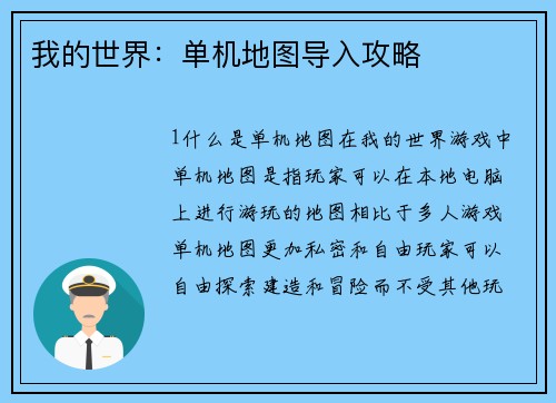我的世界：单机地图导入攻略