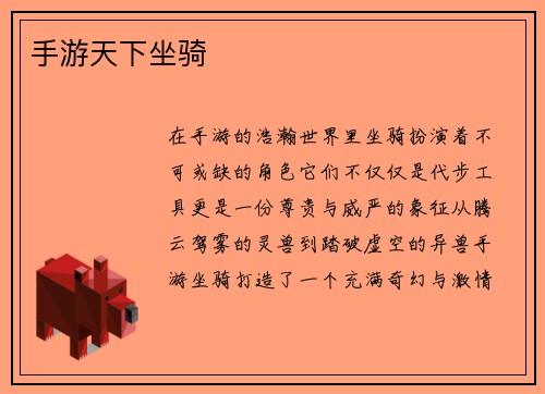 手游天下坐骑